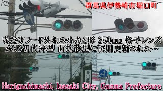 【信号機撮影#566】群馬県伊勢崎市堀口町 赤だけフード外れの小糸S型格子レンズ250㎜が日信初代薄型面拡散ユニットに転用更新された…