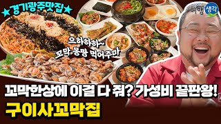 [#경기광주맛집] 가성비 끝판왕 꼬막한상! 경기광주 현지인 추천 #경안동맛집 서울 근교 #경기광주가볼만한곳 꼬막먹방 ‘구이사꼬막집’