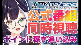 【PSO2 NGS / ship4】#120 公式番組同時視聴！！イベントポイント追い込み　 (全クラスカンスト)【式歌ベリア/Vtuber】