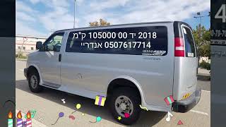 שברולט סוואנה נמכר 🙂 2018 105 אלף קילומטר 0507617714 אנדריי