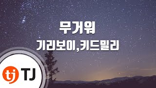 [TJ노래방] 무거워 - 기리보이,키드밀리 / TJ Karaoke