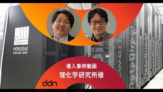 理化学研究所様 DDN導入事例動画