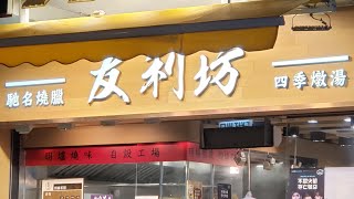 (已結業) 點由鑽石山站行去新蒲崗友利坊 香港小店 一分鐘睇完