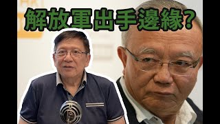 (中文字幕)劉兆佳言已到解放軍出手邊緣？ 美國議長籲禁售香港鎮暴武器〈蕭若元：蕭氏新聞台〉2019-08-08