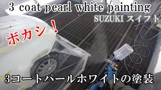 スイフトの3コートパールぼかし塗装Suzuki Swift 3 coat pearl blur paint