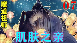 《魔道祖师》之肌肤之亲07集   魏无羡也炸了：“我跟蓝湛以后要结道侣的我们怎么不是一家人？”#忘羡#魔道祖师#蓝忘机#魏无羡