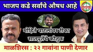 मोहिते पाटलांबाबत पालकमंत्री गोरे यांचे मोठं वक्तव्य | माळशिरसच्या २२ गावांना पाणी देणार | vedhak