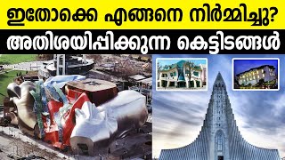 ലോകത്തെ 10  വിചിത്രമായ കെട്ടിടങ്ങള്‍ | Top 10 Unbelievable Buildings in the world