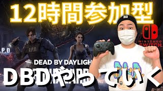 【DBD】12時間参加型デッドバイデイライト生ライブ配信【SWITCH版】【実況】#223