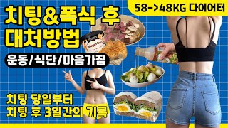 [DIET VLOG]🌈대망의 치팅데이\u0026폭식 후, 관리의 모든 것_👊🏻이미 엎질러진 물은 잘 닦으면 된다👊🏻_운동부터 식단까지 AtoZ_다이어트 브이로그feat.장블랑젤ㅣ