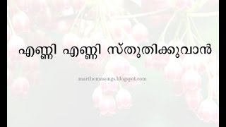 Enni enni sthuthikkuvan with lyrics