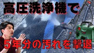 【閲覧注意】高圧洗浄機で玄関マットの5年分の汚れ退治