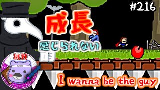 【I Wanna Be the Guy実況】進歩しないげむこ：216（げむこの挑戦）