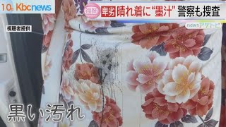 晴れ着に”墨汁”北九州市で９件被害