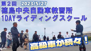 今年２回目のライディングスクール　【 徳島中央自動車教習所 】