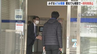 みずほ銀行のＡＴＭにシステム障害で利用できない状態　東海地方も順次復旧へ