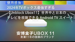 使用感強！2024年TVボックス最強すぎる【Unblock Ubox11】世界中と日本のテレビを視聴できる Android TV スイート！