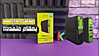 Goui - Mbala - Wall charger, + Power Bank 8000 + Qi | شاحن و باور بنك  بمهام متعددة