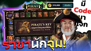 แวะมาแจก Code Payday สุ่มตู้ Pirate : Cabal Ultimate Combo