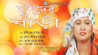 Murshider Bari | Mukta | Bangla Baul Song | Audio Song Ful Album