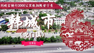 刘峻言骑行3000公里航拍陕甘宁青，第九集：韩城市龙门镇【刘峻言】