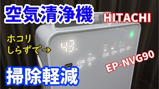 【空気清浄機】って必要？ホコリをキャッチ実は掃除道具だった？【HITACHIの自動おそうじCLEAIR（クリエア） EP NVG90 W】