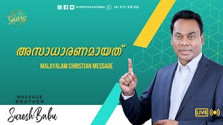 The Uncommon | Malayalam Christian Message | Br. Suresh Babu