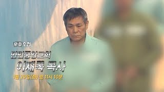 [예고] PD수첩 - 만민중앙교회 이재록 목사 (1월29일 화 밤11시10분 방송)