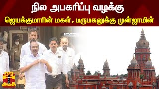 நில அபகரிப்பு வழக்கு - ஜெயக்குமாரின் மகள், மருமகனுக்கு முன்ஜாமின் | Jayakumar