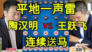 陶汉明vs王跃飞 连续送马把对手打懵了 算无遗策神仙难救【四郎讲棋】