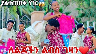 ለልጃችን ልብስ ገዛን.ሩታ በጣም ደስተኛ ሆነች አስገራሚ ቀን🙈❤️💕