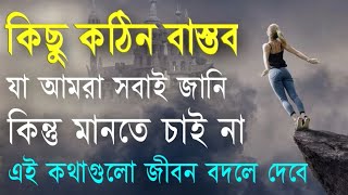 কিছু কঠিন বাস্তব | Bangla Motivational Quotes | Motivational Quotes in Bangla | Motivational Video