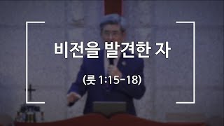 [포천송우산돌교회] 2022.10.09 주일 예배 - 비전을 발견한 자(룻 1:15-18)