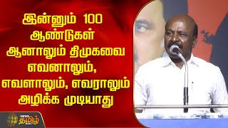 இன்னும் 100 ஆண்டுகள் ஆனாலும் திமுகவைஎவனாலும், எவளாலும், எவராலும் அழிக்க முடியாது | Ma. Subramanian