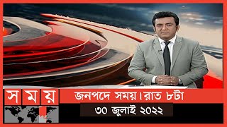 জনপদে সময় | রাত ৮টা | ৩০ জুলাই ২০২২ | Somoy TV Bulletin 8pm | Latest Bangladeshi News