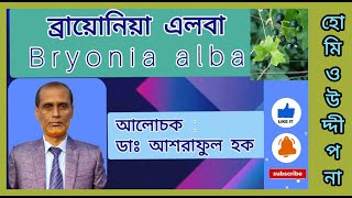 ব্রায়োনিয়া এলবা | ডাঃ আশরাফুল হক | Bryonia alba | Dr Asraful Hoque | Official | Homeo Uddipana