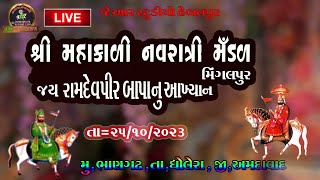 શ્રી મહાકાળી નવરાત્રી મંડળ મિગલપુર જય રામદેવપીર બાપાનું આખ્યાન