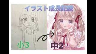 [初投稿]  小3から現在までのイラスト成長記録