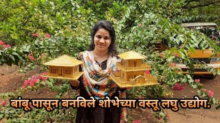 बांबू पासून बनविले शोभेच्या वस्तू लघु उद्योग | Bamboo Craft | युवा पिढीला आवाहन😊