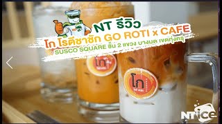 🧡NT รีวิว💚 X โกโรตีชาชัก บางมด