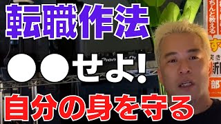 【田端信太郎】一流と二流の差が出るここをちゃんと意識して転職してください！