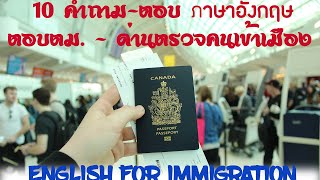 10 คำถาม-ตอบ ภาษาอังกฤษสำหรับตอบตม.(ด่านตรวจคนเข้าเมือง) English for Immigration/customs