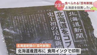 「北海道をコブしたい」全国初！食べられる「昆布新聞」配布　創刊80周年の北海道新聞社