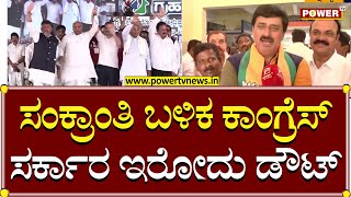 CP Yogeshwar Chit Chat : ಸಂಕ್ರಾಂತಿ ಬಳಿಕ ಕಾಂಗ್ರೆಸ್ ಸರ್ಕಾರ ಇರೋದು ಡೌಟ್ | Congress | Power TV News