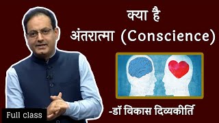 अंतरात्मा। Conscience. Vikas sir philosophy(ethics) class.