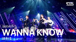 IRRIS(아이리스) - WANNA KNOW @인기가요 inkigayo 20220717