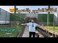 اطلقنا الطيور باكبر محمية / شغلت الكم نضام الامطار 😍