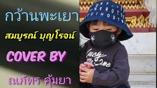 สมบูรณ์​ บุญ​โรจน์​ กว้านพะเยา​