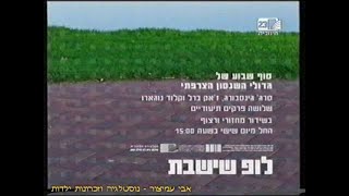 מעברונים - ערוץ 23 - חינוכית 23 - מעברון איכות היא לא מילה גסה (6) - לופ שישבת - 2004-2006