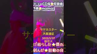 サヤカスター☆桜花火☆星紗也華☆大阪遠征☆STARBOX☆作詞作曲☆EDENまいまい☆デビューCD☆桜🌸収録曲☆横浜から旅さんぽ